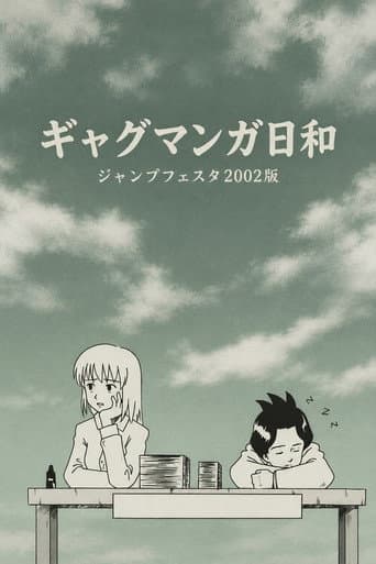 ギャグマンガ日和 ジャンプフェスタ2002版 afişi