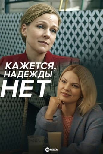 Kazhetsya, nadezhdy net afişi