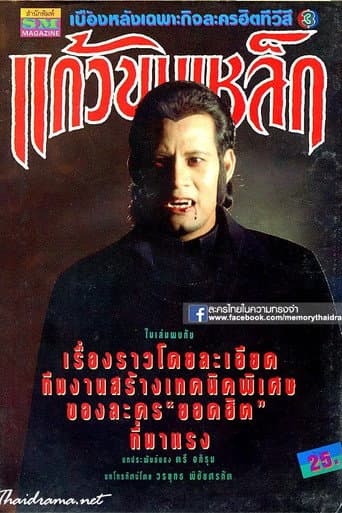 Kaew Khon Lek afişi