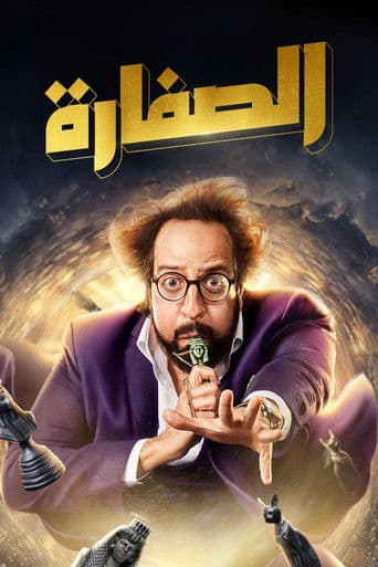 El Soffara afişi