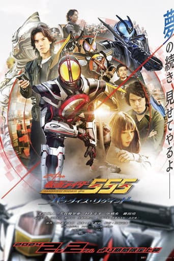 仮面ライダー555 20th パラダイス・リゲインド afişi