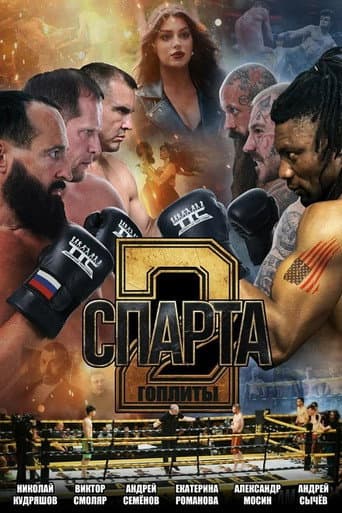 Спарта 2. Гоплиты afişi