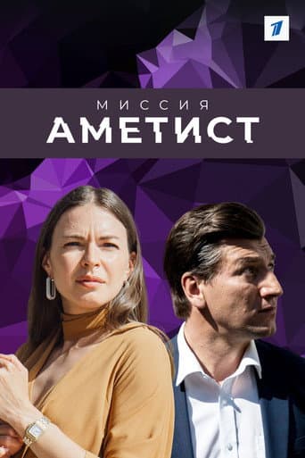 Mission: The Amethyst afişi