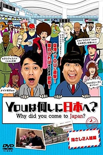 YOUは何しに日本へ? afişi