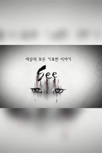 세상의 모든 기묘한 이야기：SEE afişi