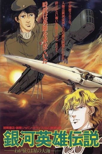 Legend of the Galactic Heroes: My Conquest Is the Sea of Stars afişi