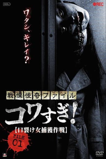戦慄怪奇ファイル コワすぎ! FILE-01 口裂け女捕獲作戦 afişi