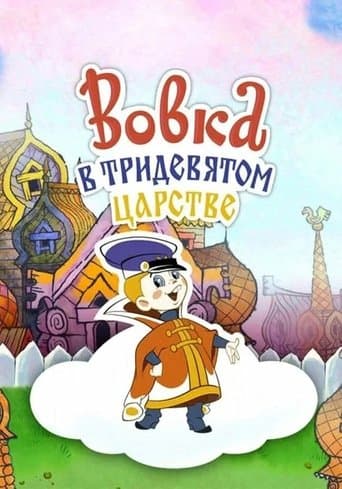 Üçbininci Kiralikda Vovka afişi