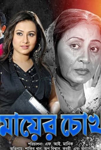 Mayer Chokh ( মায়ের চোখ ) afişi