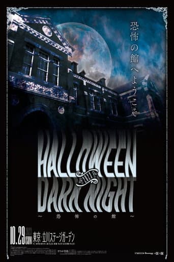 STARDOM Halloween Dark Night 2023 ～恐怖の館～ afişi