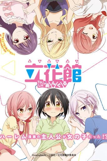 立花館To Lieあんぐる afişi
