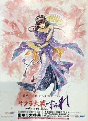 Sakura Wars: ~Su~Mi~Re~ afişi