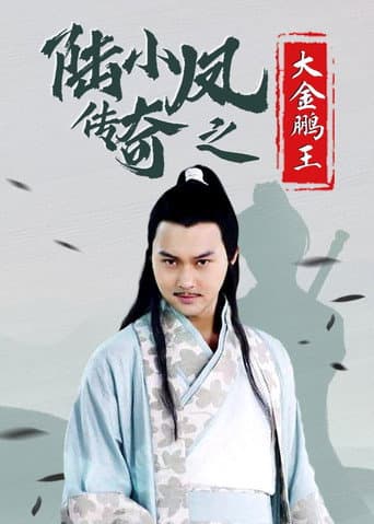 The Legend of Lu Xiaofeng 3 afişi
