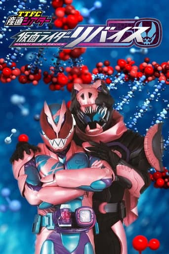 TTFC産直シアター 仮面ライダーリバイス afişi