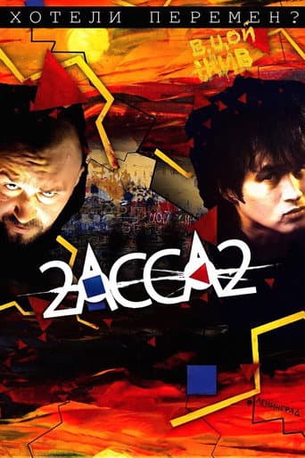 2-АССА-2 afişi