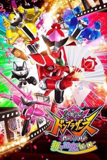 暴太郎戦隊ドンブラザーズ THE MOVIE 新・初恋ヒーロー afişi