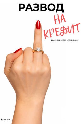 Divorce on Credit afişi