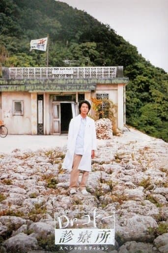 Dr.コトー診療所 afişi