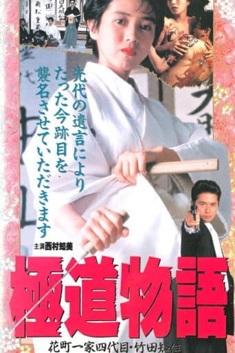 Yakuza Saga: Chika Takeda, Fourth Boss of the Hanamachi Family afişi
