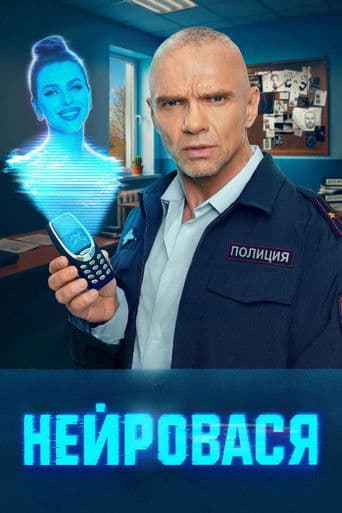NeuroVasya afişi