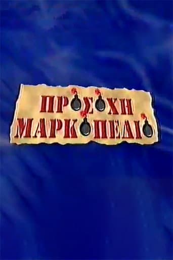 Prosohi Markopedio afişi