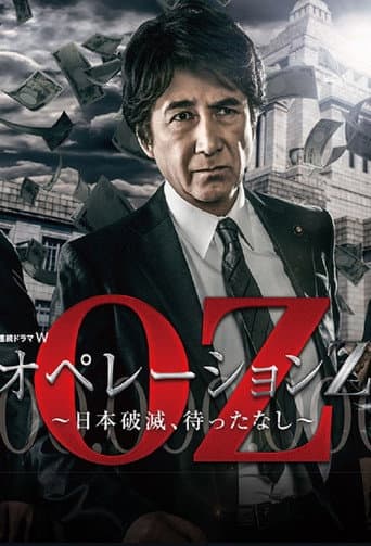 オペレーションZ～日本破滅、待ったなし～ afişi