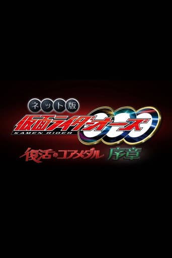 Kamen Rider OOO: The Resurrected Core Medal Prologue afişi