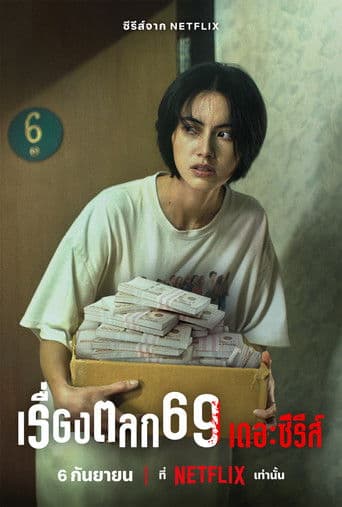 เรื่องตลก 69 เดอะซีรีส์ afişi