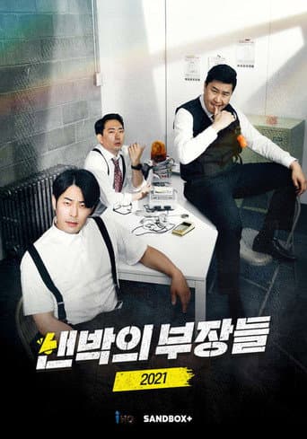 샌박의 부장들 2021 afişi