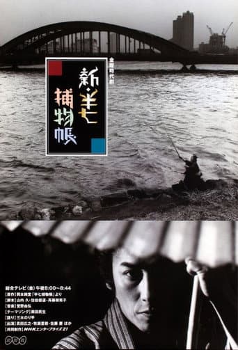 Shin Hanshichi torimono chô afişi