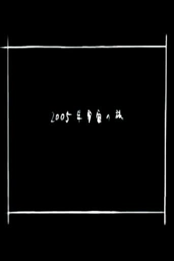 2005年宇宙の旅 afişi