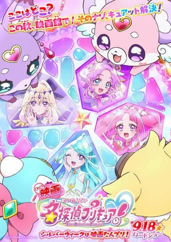 映画名探偵プリキュア！ ⠀不思議な庭と2人の秘密