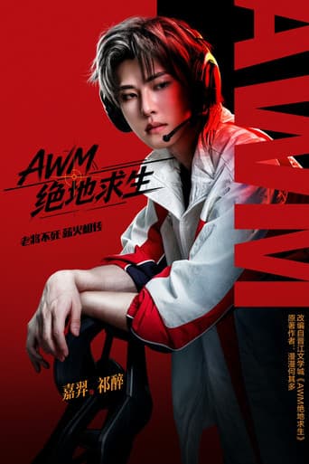 AWM绝地求生 afişi