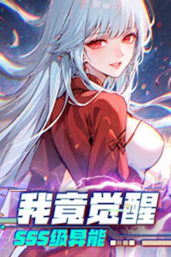 我竟觉醒SSS级异能 afişi