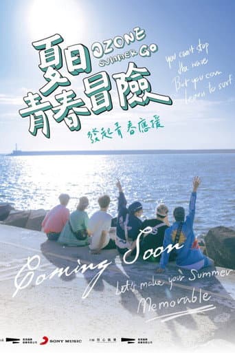 Ozone夏日青春冒險 afişi