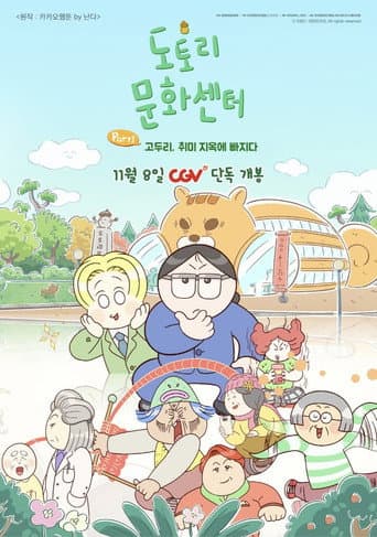 도토리 문화센터: Part1 고두리, 취미 지옥에 빠지다 afişi