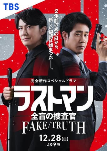 ラストマン ー全盲の捜査官ー FAKE/TRUTH afişi
