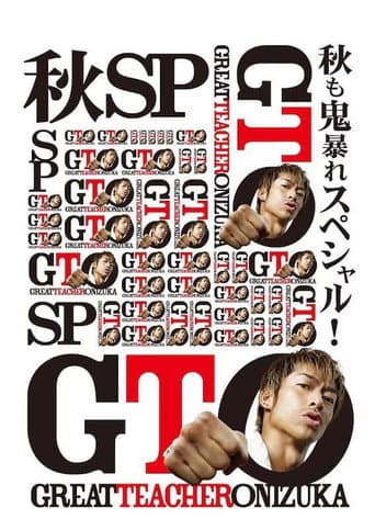 GTO 秋も鬼暴れスペシャル afişi