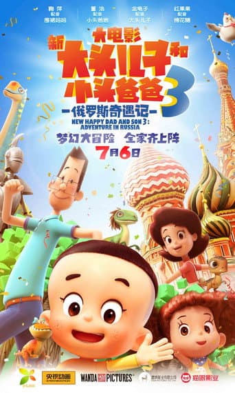 新大头儿子和小头爸爸3:俄罗斯奇遇记 afişi