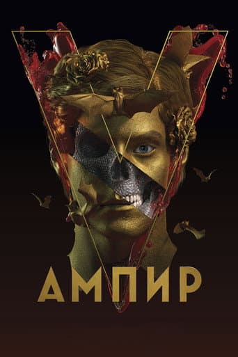 Ампир V afişi