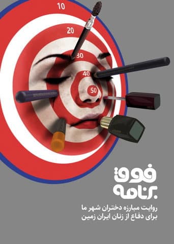 Fogh-e Barnameh afişi