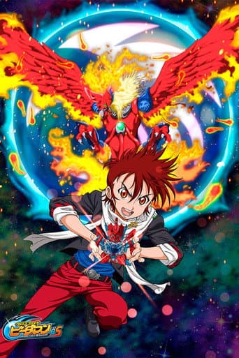 クロスファイト ビーダマンeS afişi