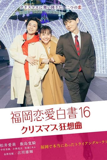 福岡恋愛白書16 afişi
