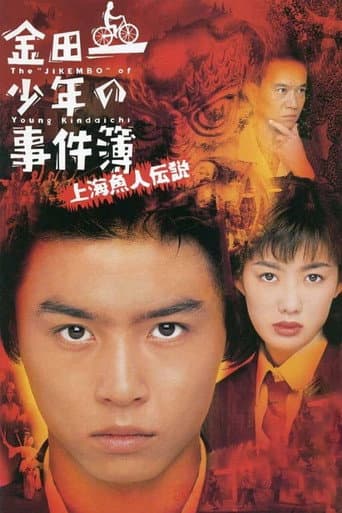 The Files of Young Kindaichi: Legend of the Shanghai Mermaid afişi