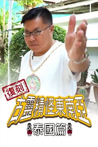 Shocking Asia Reboot: Thailand afişi