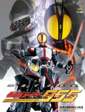 仮面ライダー555 afişi