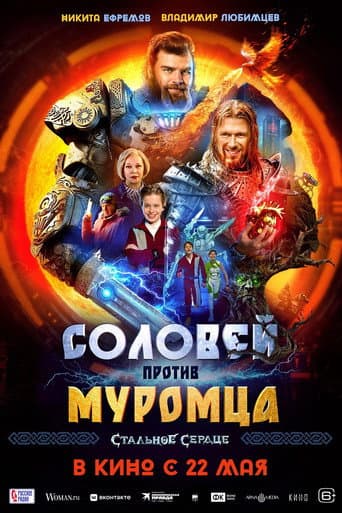 Solovei vs. Muromets afişi