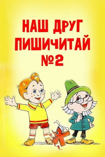 Наш друг Пишичитай. Выпуск 2 afişi