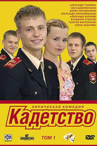 Cadetship afişi