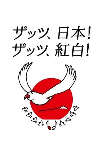 NHK紅白歌合戦 afişi
